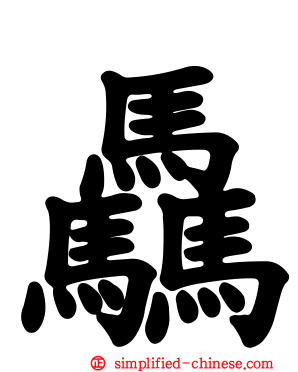 骉