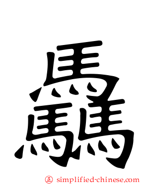 骉