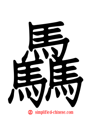 骉