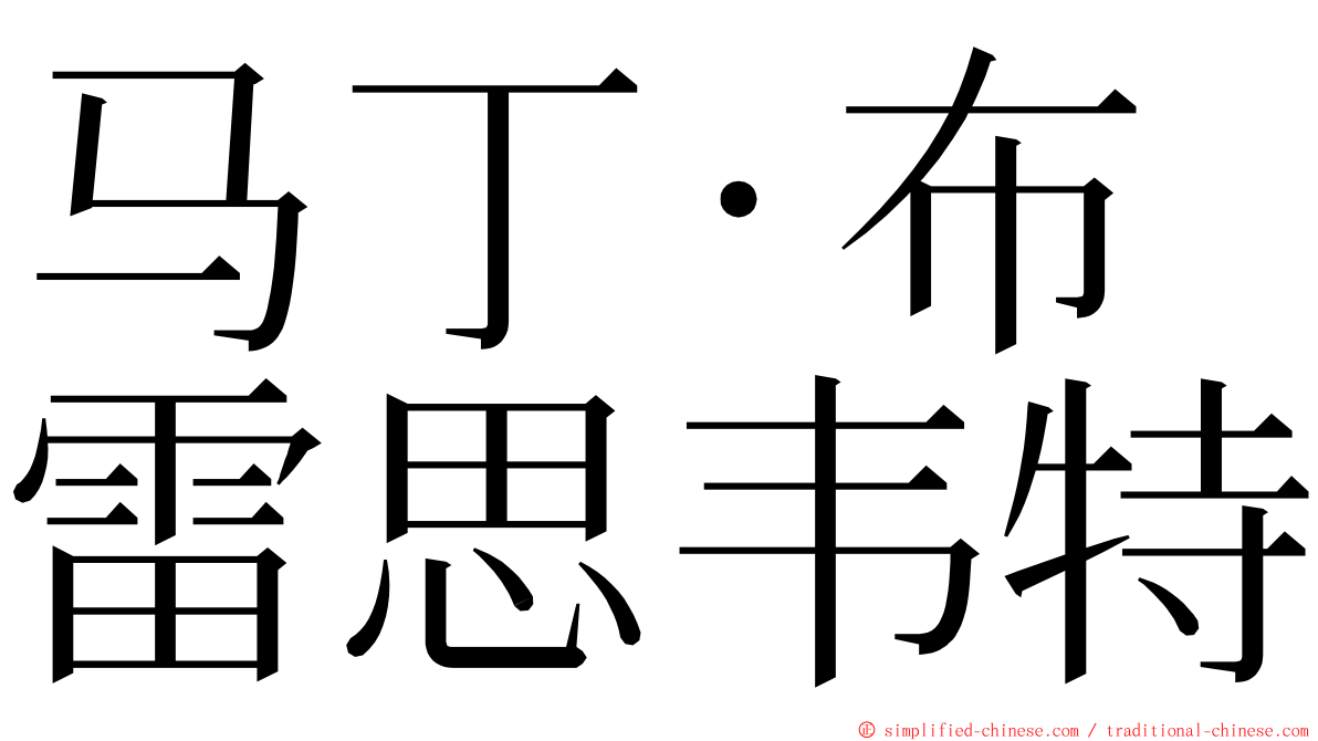马丁·布雷思韦特 ming font