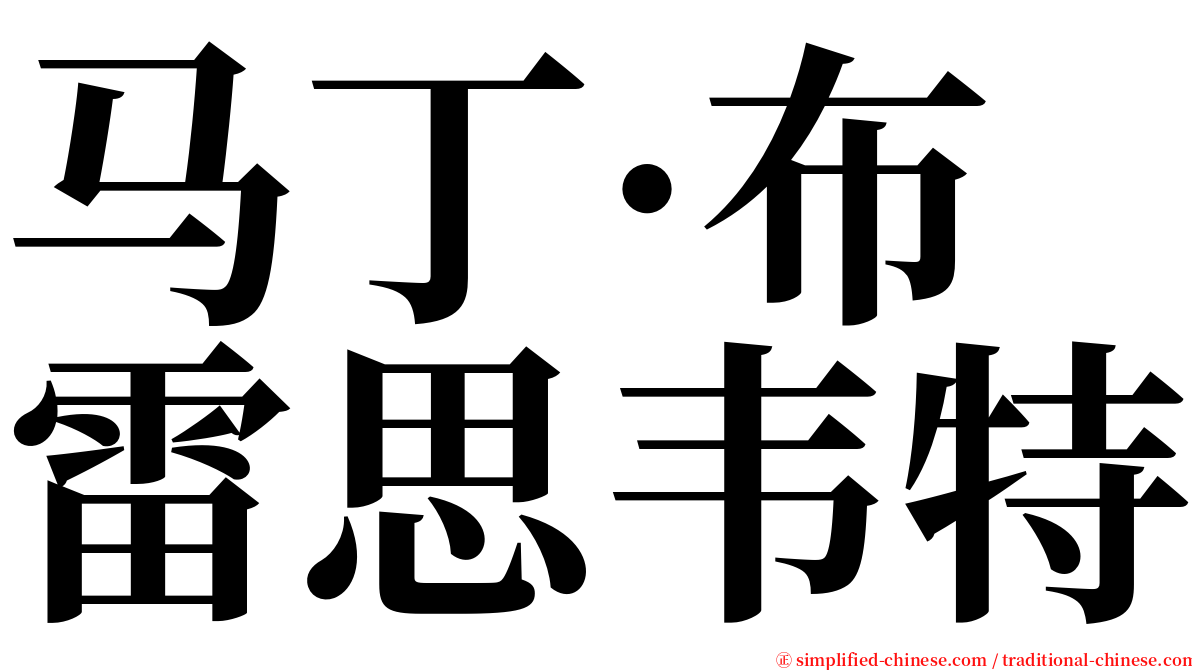 马丁·布雷思韦特 serif font