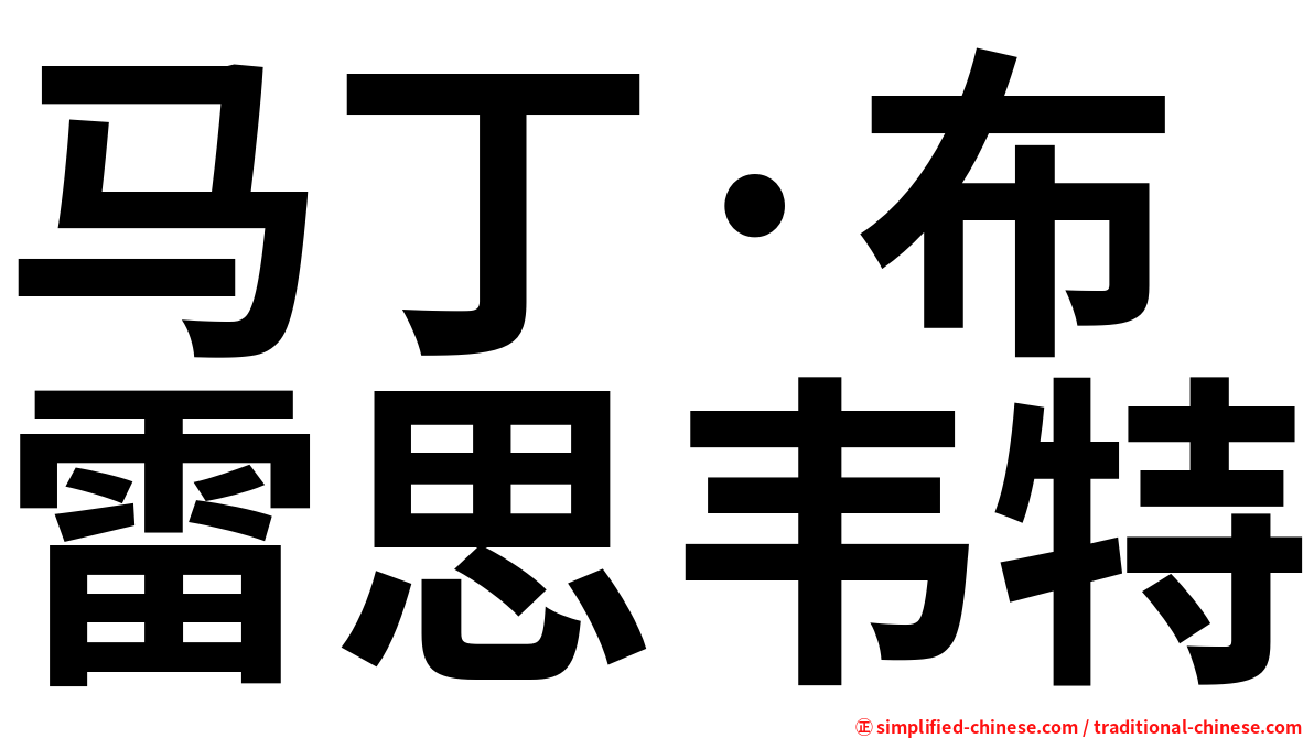 马丁·布雷思韦特