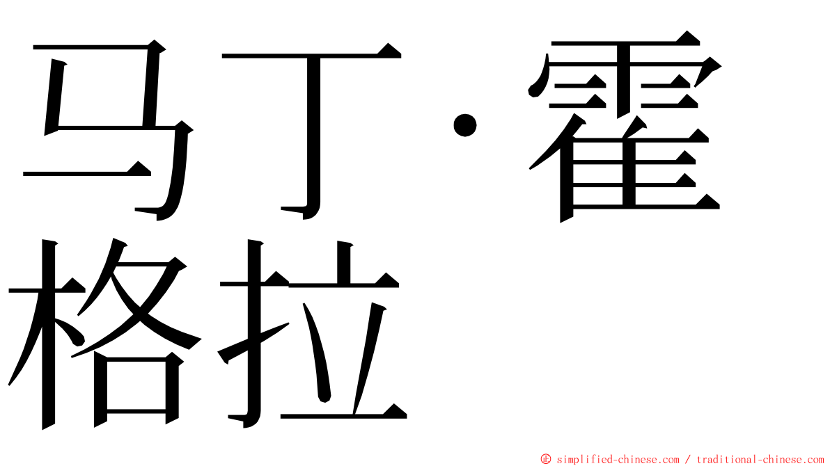 马丁·霍格拉 ming font