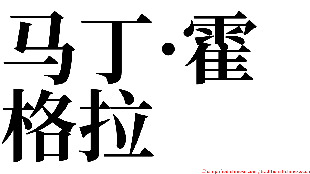 马丁·霍格拉 serif font