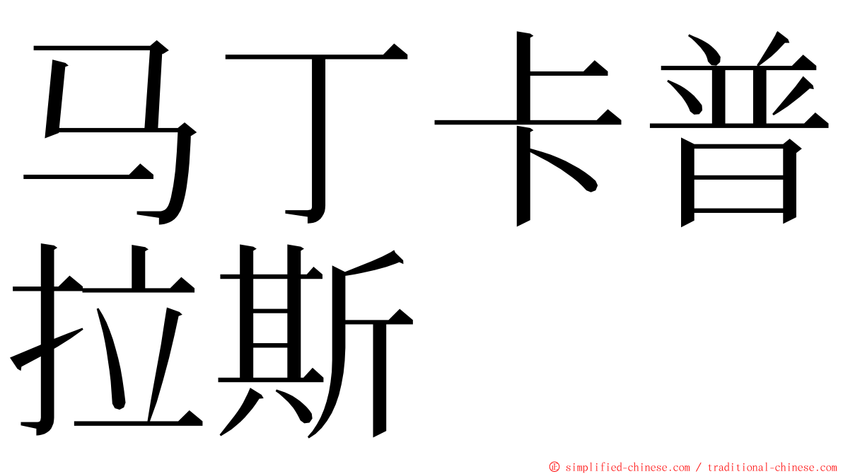马丁卡普拉斯 ming font