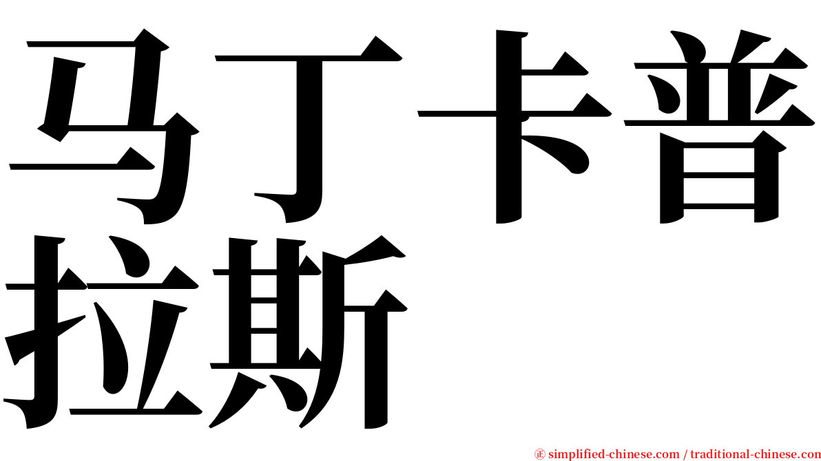 马丁卡普拉斯 serif font