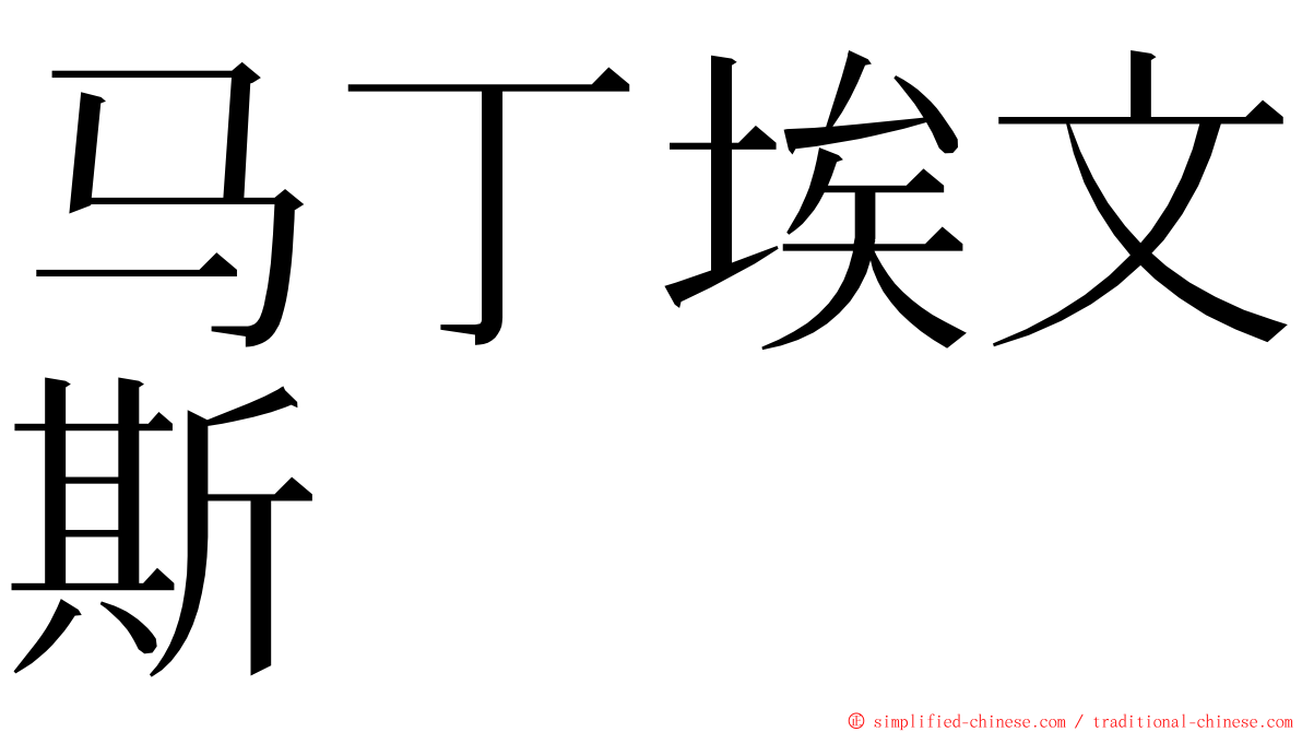 马丁埃文斯 ming font