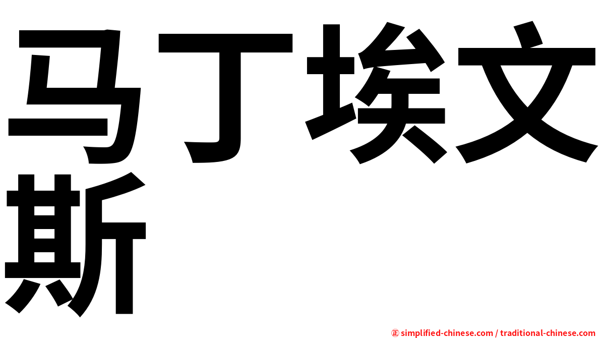 马丁埃文斯