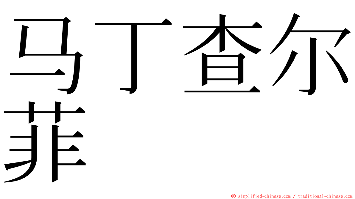 马丁查尔菲 ming font