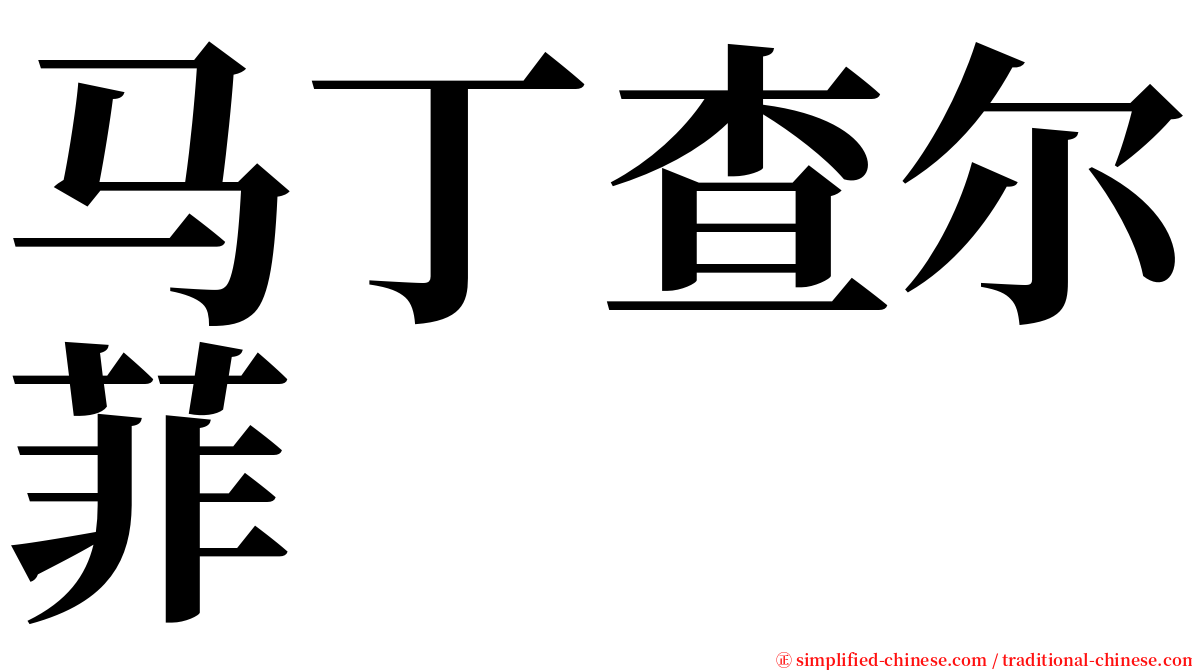 马丁查尔菲 serif font