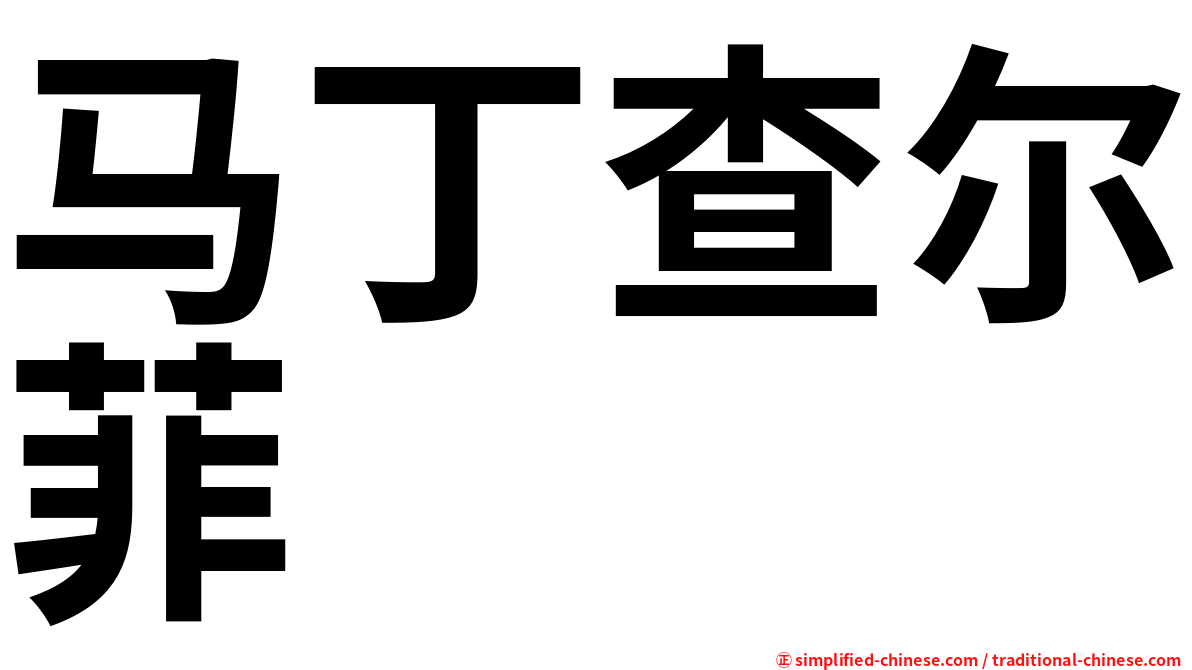 马丁查尔菲