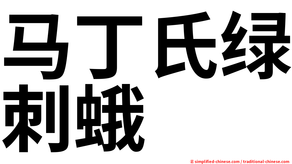 马丁氏绿刺蛾