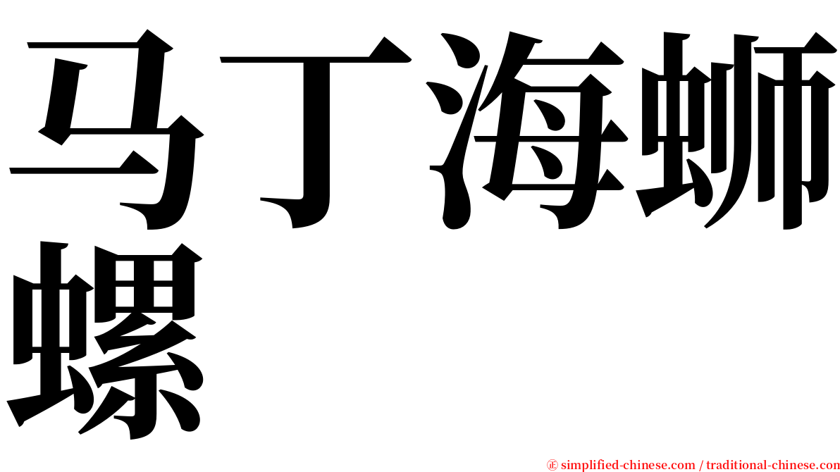 马丁海蛳螺 serif font