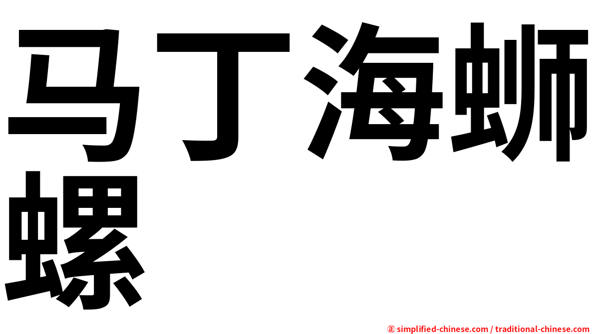 马丁海蛳螺