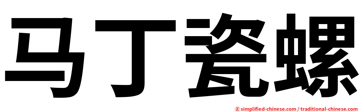 马丁瓷螺