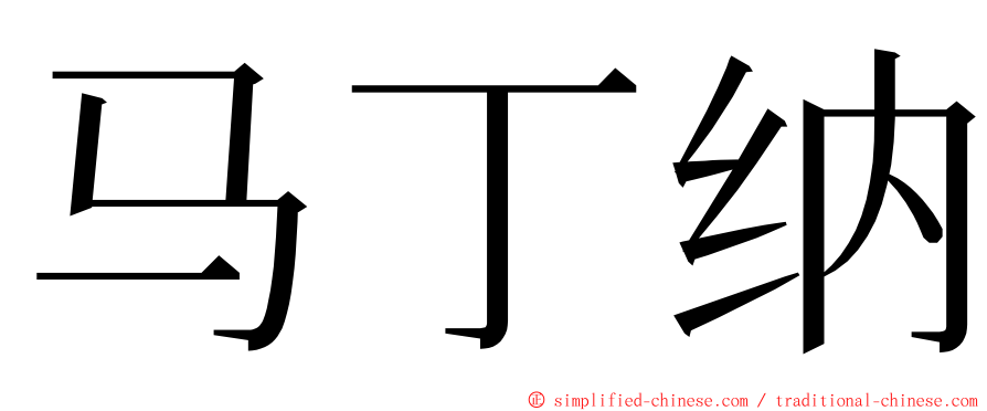 马丁纳 ming font