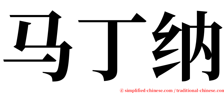 马丁纳 serif font