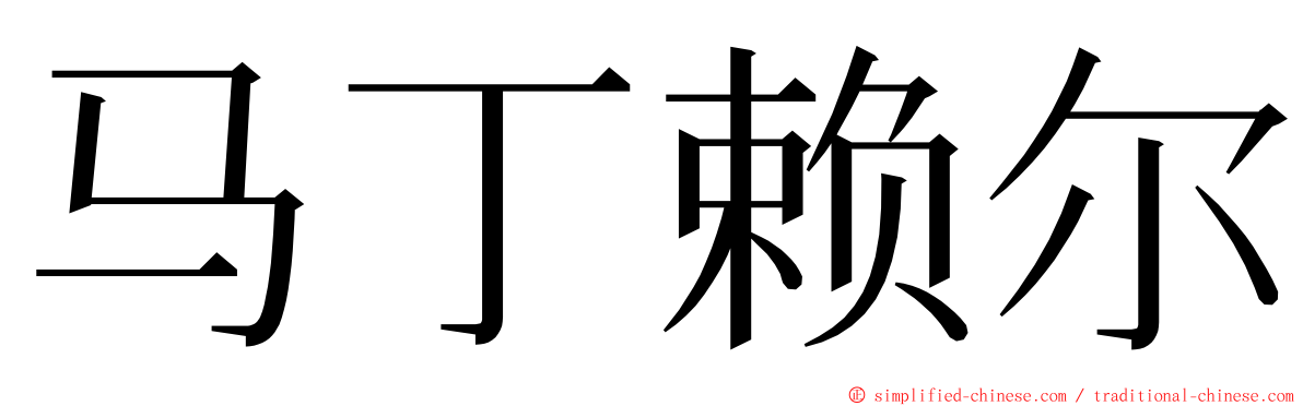 马丁赖尔 ming font