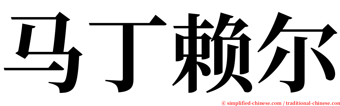 马丁赖尔 serif font