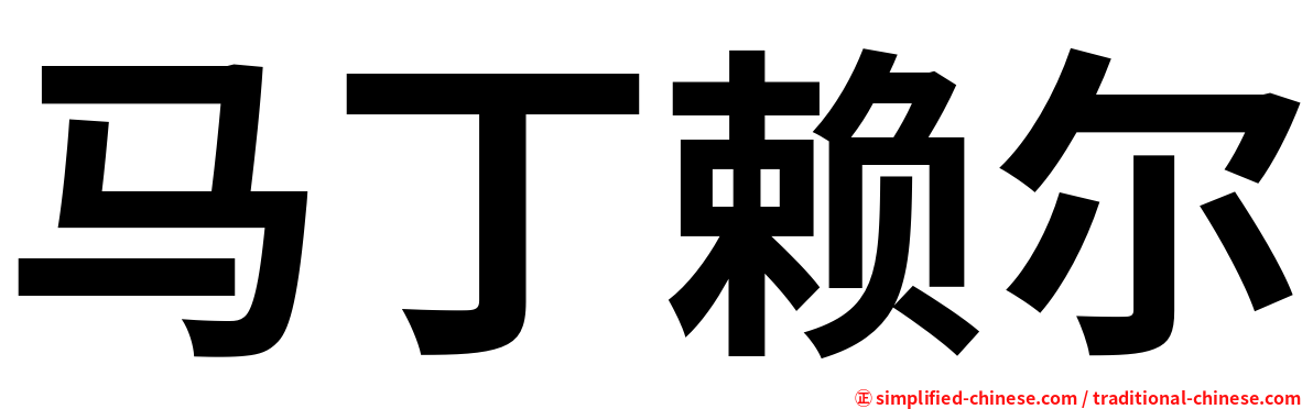 马丁赖尔