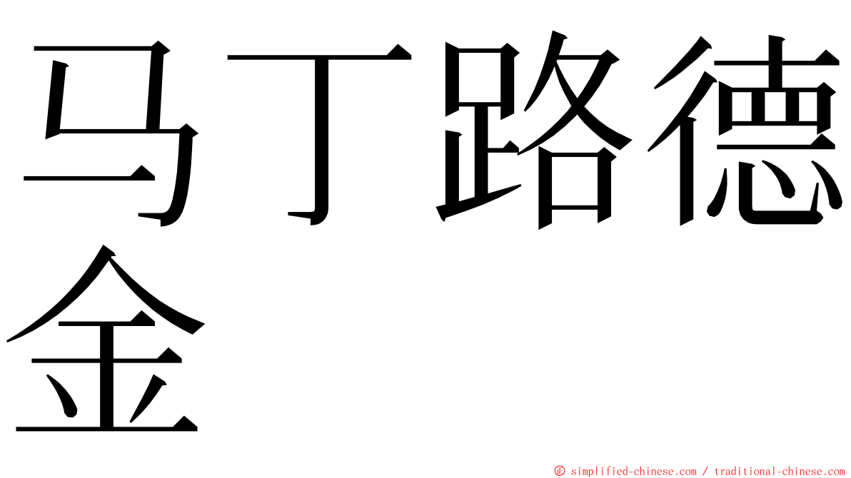 马丁路德金 ming font