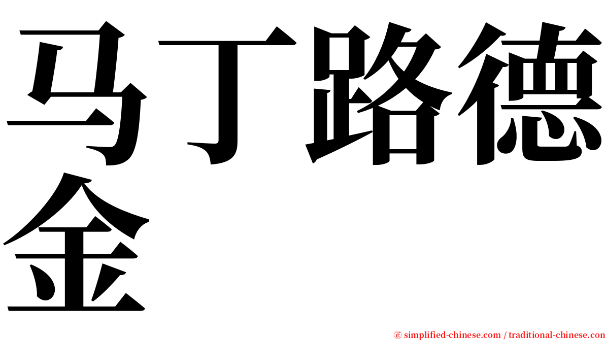马丁路德金 serif font