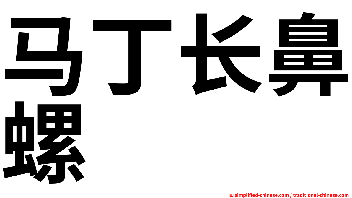 马丁长鼻螺