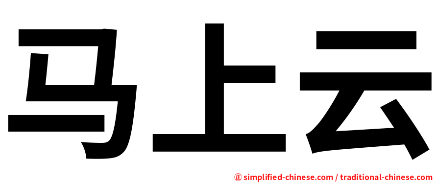 马上云