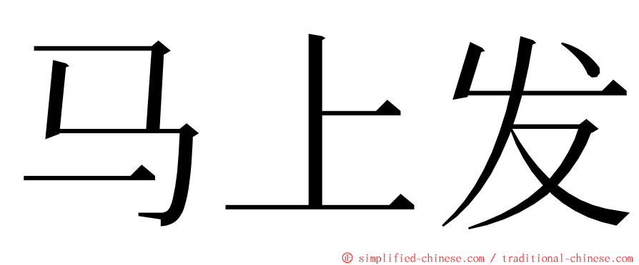马上发 ming font