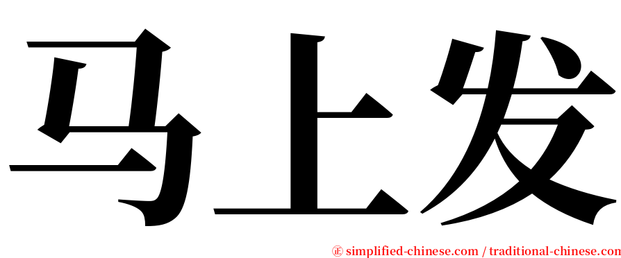 马上发 serif font