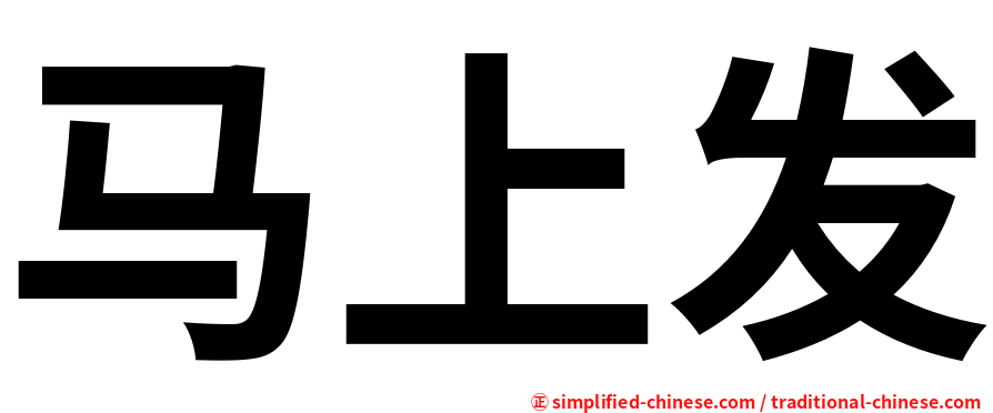 马上发