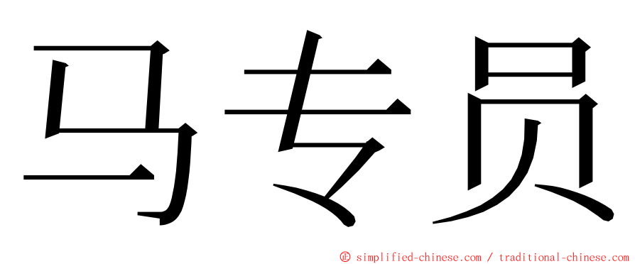 马专员 ming font