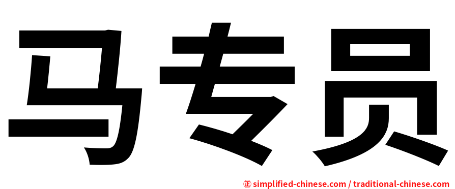 马专员