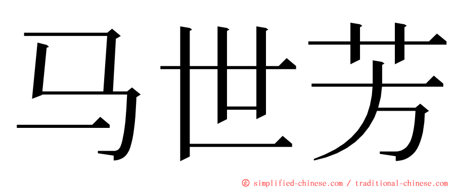 马世芳 ming font