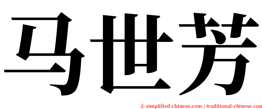 马世芳 serif font