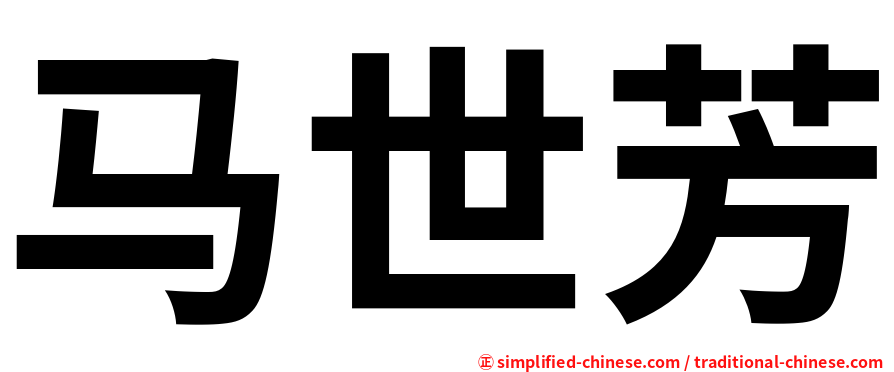 马世芳