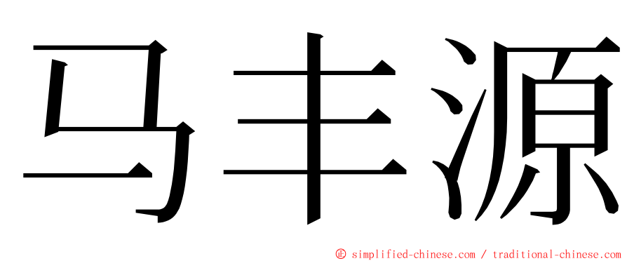 马丰源 ming font