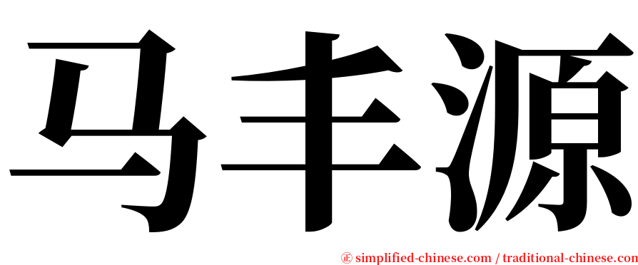 马丰源 serif font
