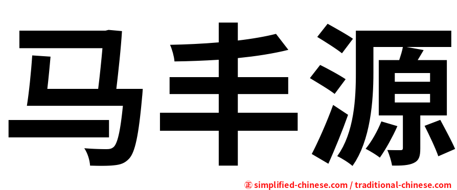 马丰源