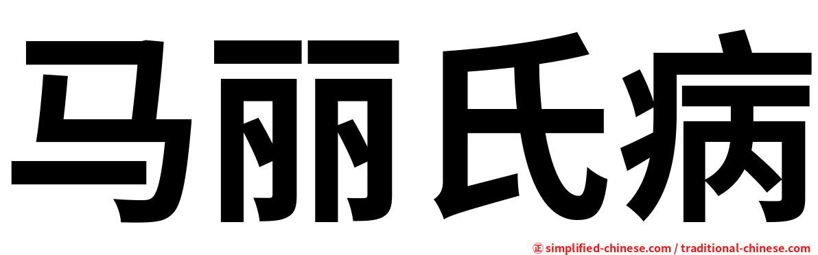 马丽氏病