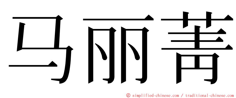 马丽菁 ming font