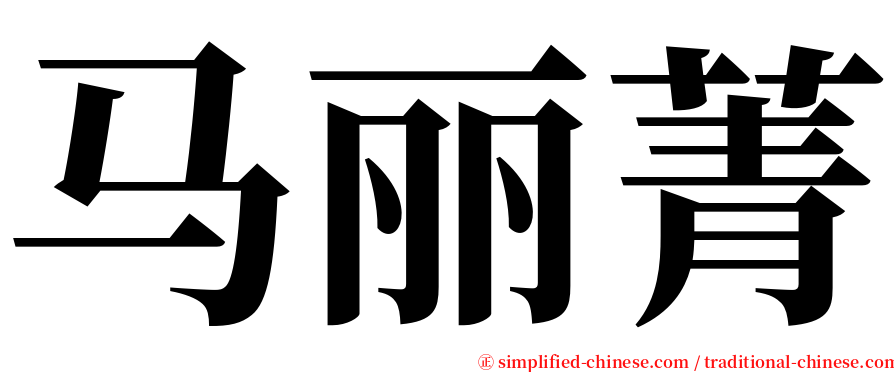 马丽菁 serif font
