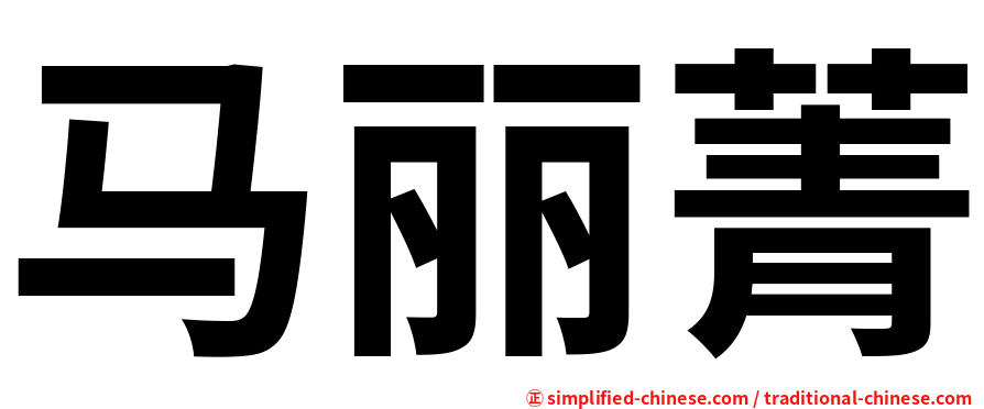 马丽菁