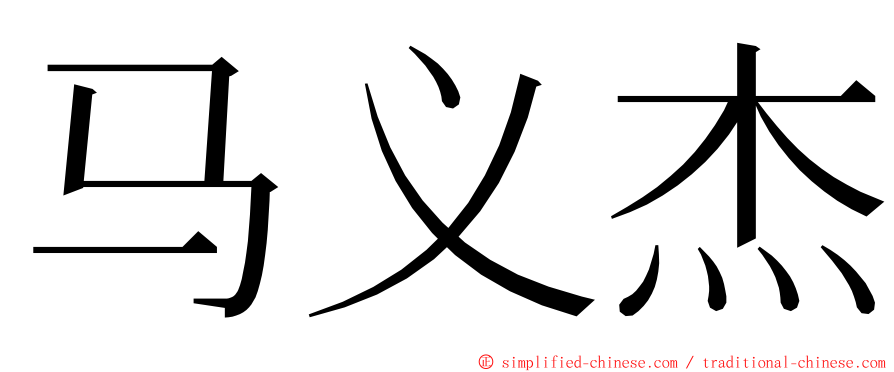 马义杰 ming font