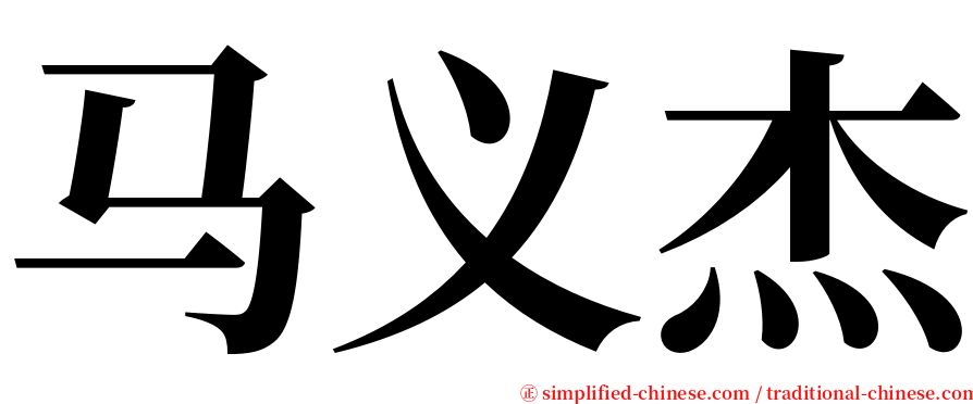 马义杰 serif font