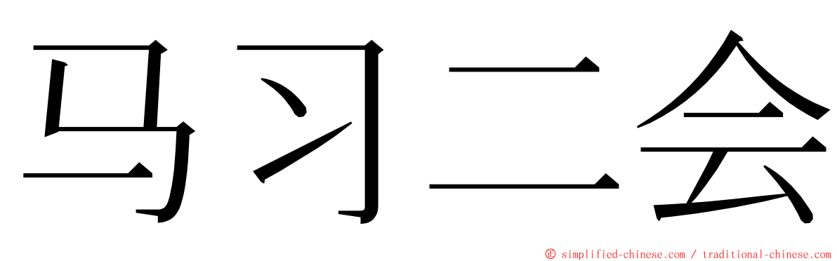 马习二会 ming font