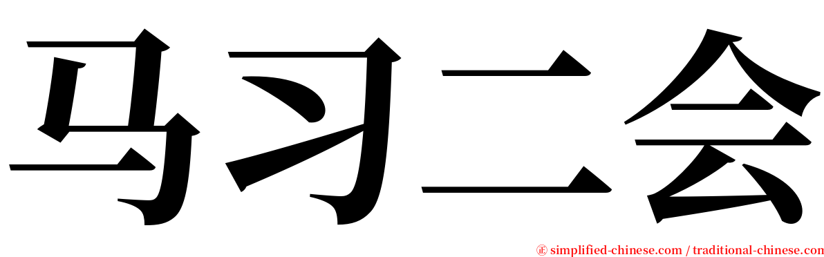 马习二会 serif font