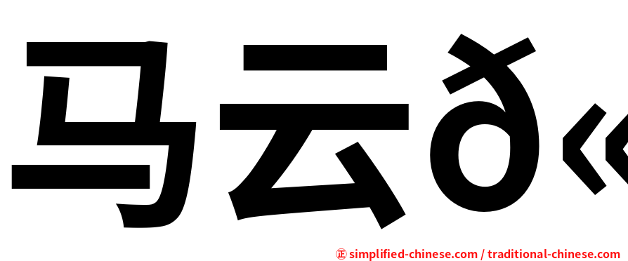 马云𫘧