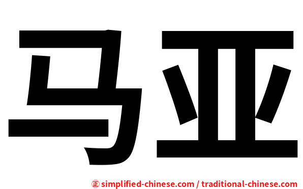 马亚