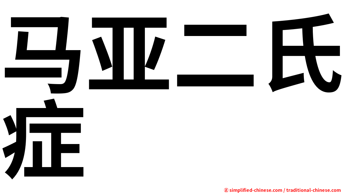 马亚二氏症